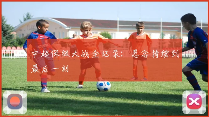 中超保级大战全记录：悬念持续到最后一刻