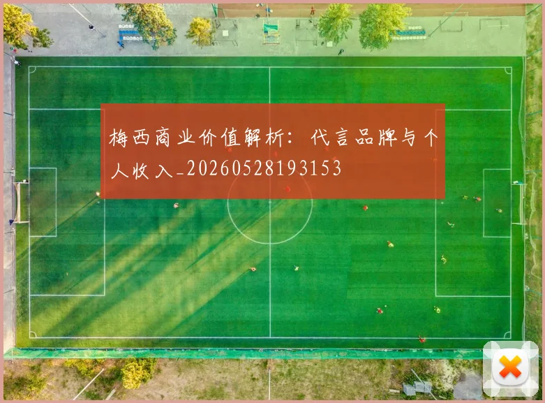 梅西商业价值解析：代言品牌与个人收入_20260528193153