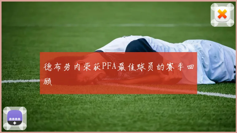 德布劳内荣获PFA最佳球员的赛季回顾
