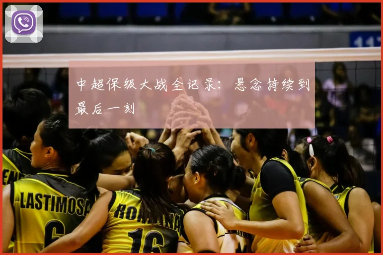 中超保级大战全记录：悬念持续到最后一刻