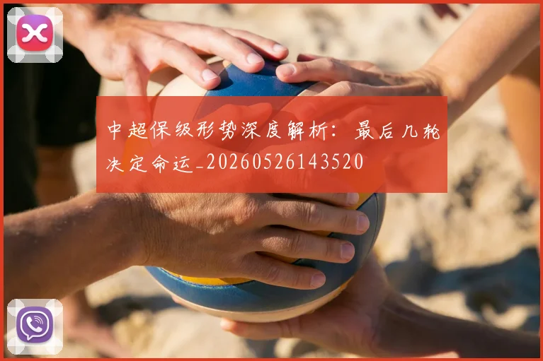 中超保级形势深度解析：最后几轮决定命运_20260526143520