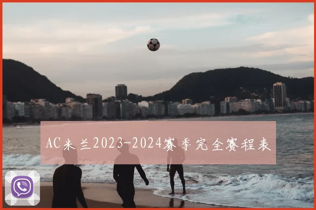 AC米兰2023-2024赛季完全赛程表
