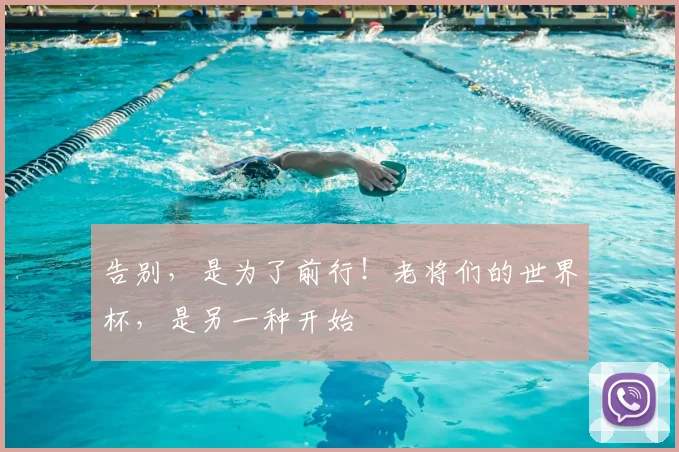 告别，是为了前行！老将们的世界杯，是另一种开始