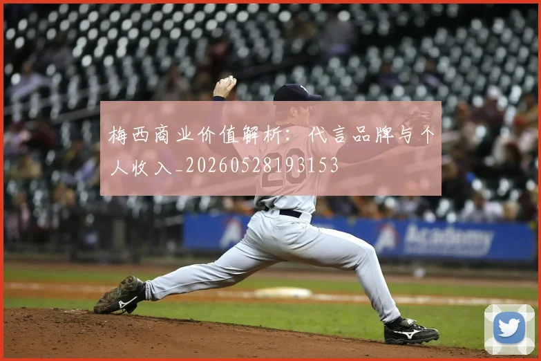 梅西商业价值解析：代言品牌与个人收入_20260528193153