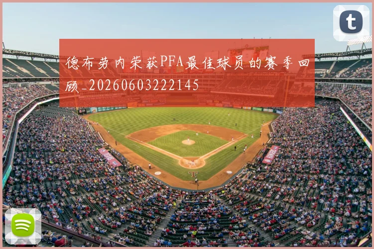 德布劳内荣获PFA最佳球员的赛季回顾_20260603222145