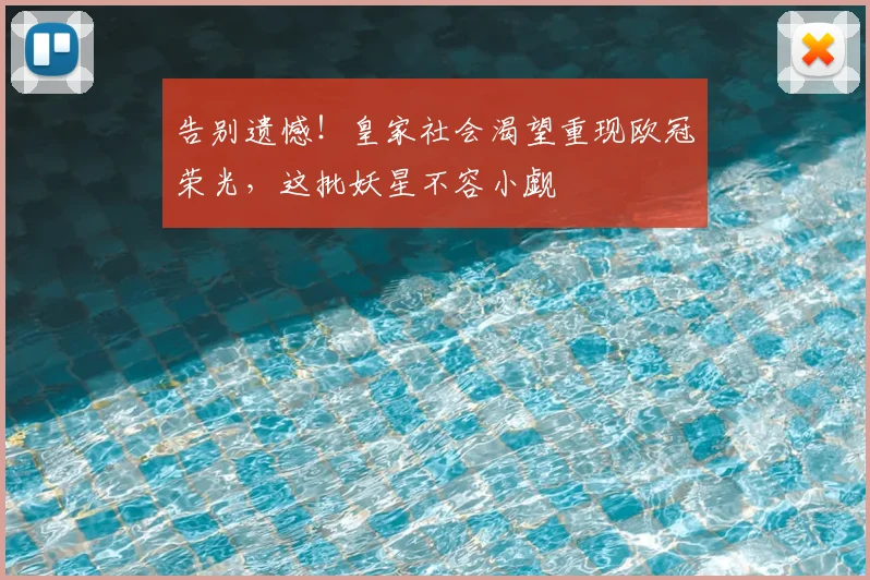 告别遗憾！皇家社会渴望重现欧冠荣光，这批妖星不容小觑