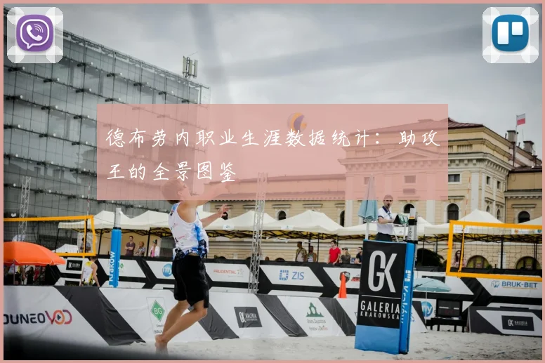 德布劳内职业生涯数据统计:助攻王的全景图鉴