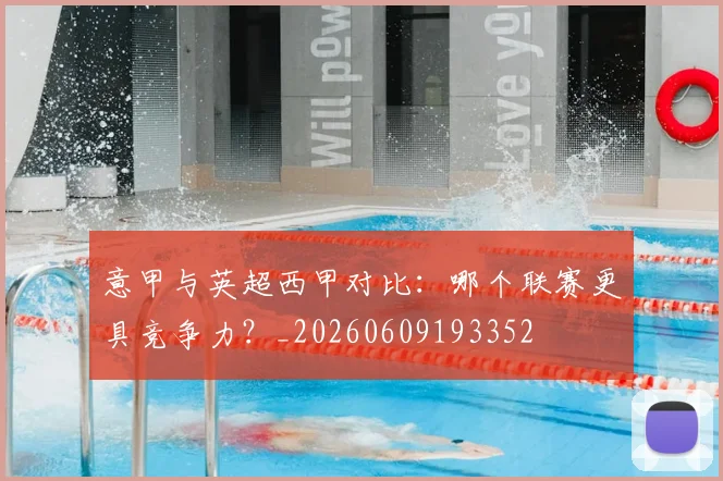 意甲与英超西甲对比：哪个联赛更具竞争力？_20260609193352