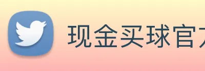 现金买球官方网站 Logo
